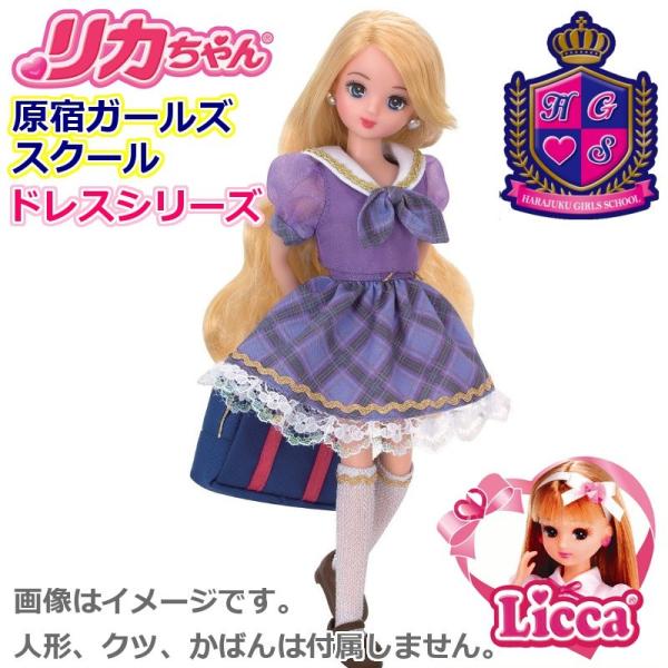 リカちゃん 服 HGS:コーデドレスセット セイフク ミサキ 【YFF商品 
