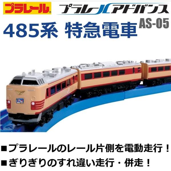 プラレールアドバンス 485系 特急電車 Amazon.co.jp: プラレール アドバンス AS-05 485系特急電車