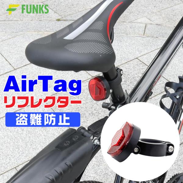 ■商品説明FUNKS AirTag用　自転車 リフレクター盗難防止・家族の見守りにエアタグを入れられる便利なリフレクターですサドルの後ろやタイヤの横に様々なところに簡単に後付けできます付属のスペーサーと組み合わせることで、25〜32mmのパ...