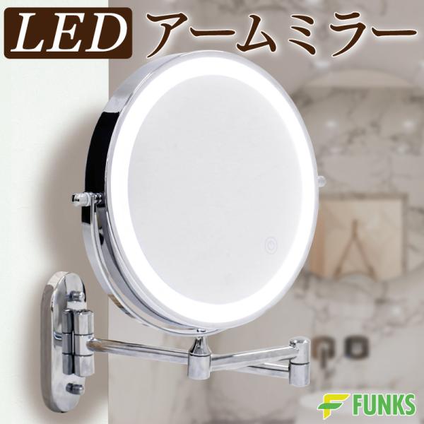 FUNKS アームミラー ライト付き ライト付きミラー LED led 360度 360度
