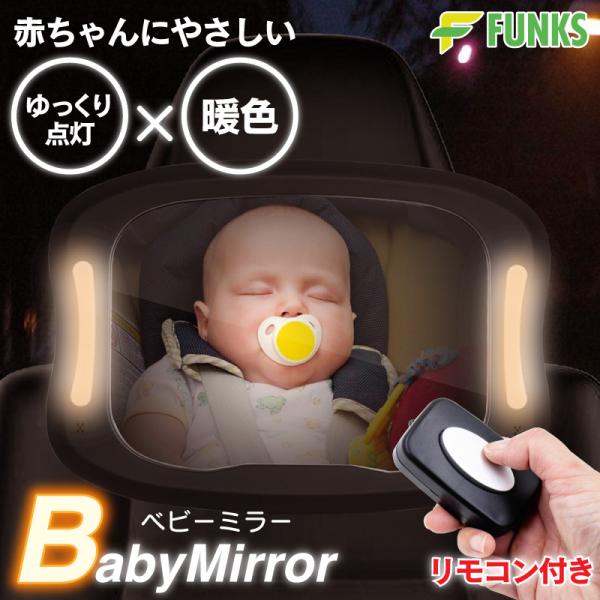 FUNKS ベビーミラー ライト付き LED ライト 赤ちゃん LEDライト付き 車 車用ベビーミラー 車内ミラー 補助ミラー