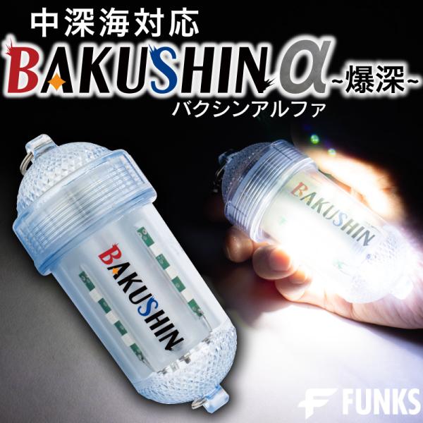 BAKUSHIN 強力 電池式 集魚灯 爆深 ホワイト 白 イカ釣り 高輝度 BAKUSHIN 強力 電池式 集魚灯 爆深 ホワイト 白 イカ釣り 高輝度