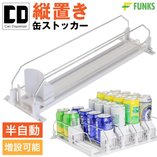FUNKS 缶ストッカー 縦置き ディスペンサー 冷蔵庫 300ml 500ml 250ml ドリンクオーガナイザー 陳列棚