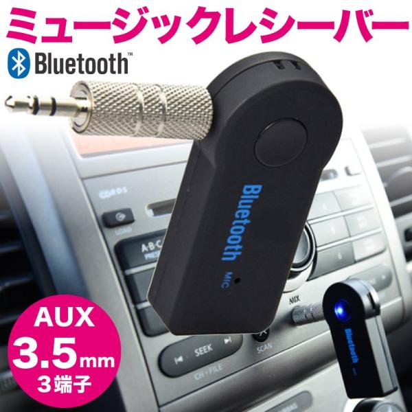 Aux Bluetooth レシーバー 端子 カーオーディオ トランスミッター Iphone オーディオレシーバー ブルートゥース Car Bluetooth ファンクスストア 通販 Yahoo ショッピング