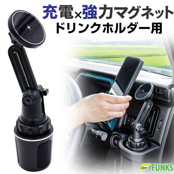 ■商品説明FUNKS 車載スマホホルダーワイヤレス充電器ドリンクホルダー用ドリンクホルダー用カップホルダーがあればどんな車にも取り付け可能MagSafe対応簡単取り付けなのにがっちりホールド角度調節可能二か所の可動域で角度調節自由自在どんな...