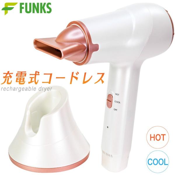 FUNKS コードレス ドライヤー 充電式 温風 熱風 ワイヤレス ヘアセット