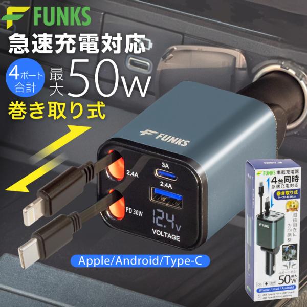 シガーソケット 充電器 巻き取り リール式 4in1 車 USB Type-C Lightning