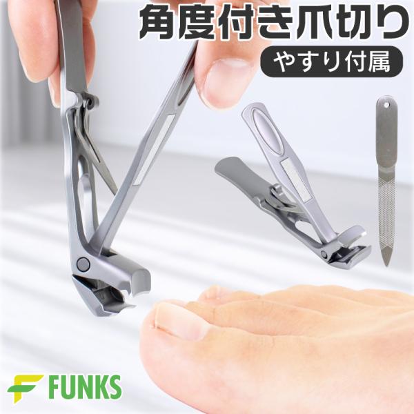 ■商品説明FUNKS 角度付き爪切り苦しい体勢にならなくても、もう大丈夫！角度付きだから前かがみにならずに足の爪が切れます手の爪切りにも使用可能足の爪が切りやすいけれど足専用ではないのでオールラウンドに対応可能です切れ味も抜群ステンレス製ブ...