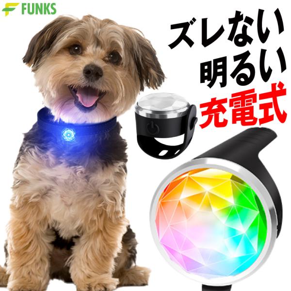 FUNKS ペンダントライト 首輪 犬 充電式 猫 LEDライト 散歩 ライト チャーム 防水 USB 首輪