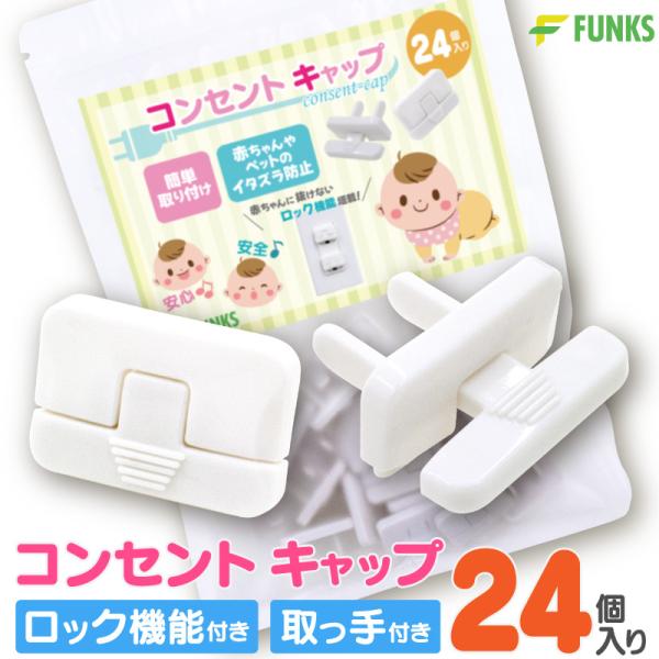 ■商品説明FUNKS コンセントキャップ 白手軽に取り付けられて赤ちゃんやペットのイタズラを防止！赤ちゃんやペットがうっかりコンセントに触ってしまうのを防ぐ優れもの感電や漏電のリスクから赤ちゃんやペットを守りますコンセントに馴染むデザインと...