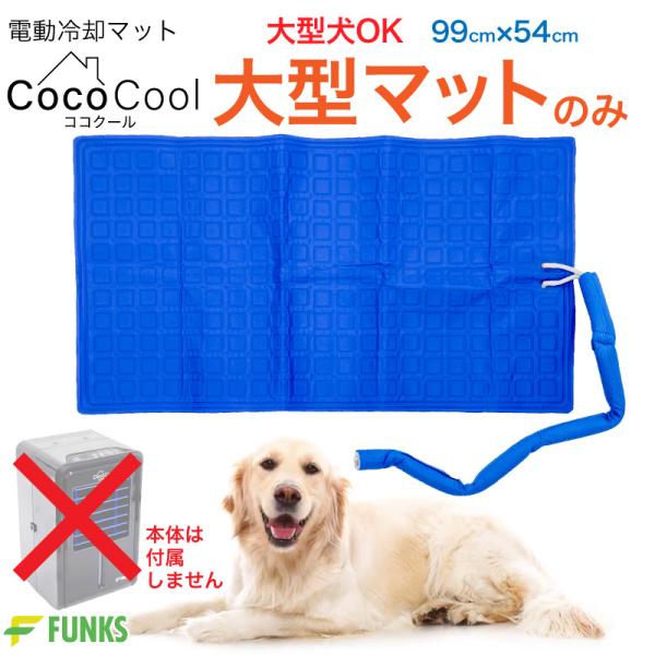 大型マットのみ・54cm×99cm FUNKS ココクール 大型犬 ペット 冷却マット 電気 電気式 水冷 水冷式 犬猫用 アウトドア キャンプ