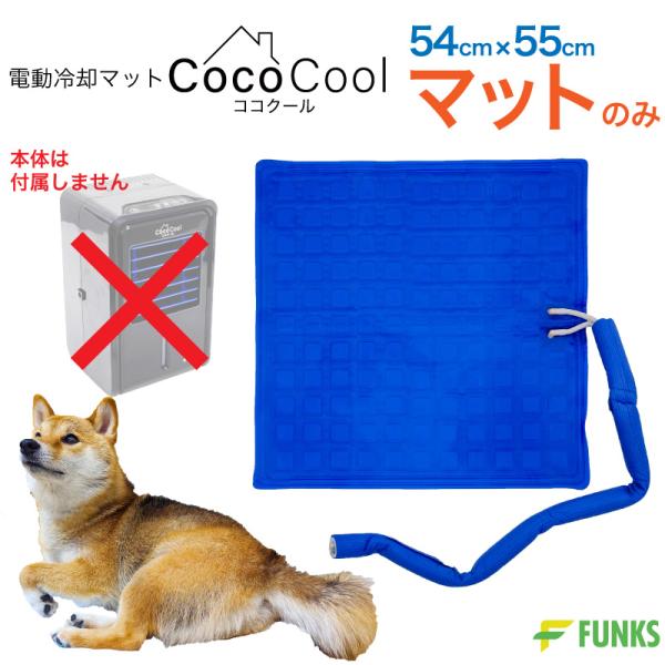 通常マットのみ・54cm×55cm 大型犬 FUNKS ココクール ペット 冷却マット 電気 電気式 水冷 水冷式 犬猫用 アウトドア キャンプ