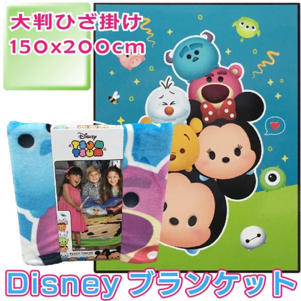 ディズニー ツムツム ブランケット 大判 ひざ掛け 膝掛け ひざかけ