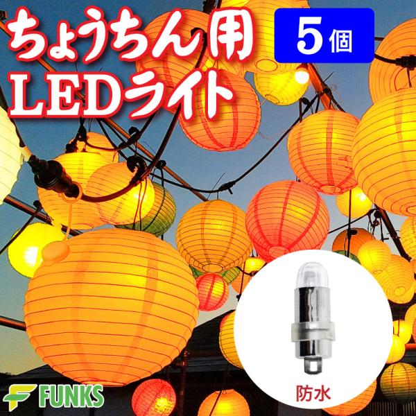 FUNKS 提灯 ライト 提灯ライト LEDライト 電池式 防水 バルーンライト 提灯用 ランプ イルミネーション 5個セット
