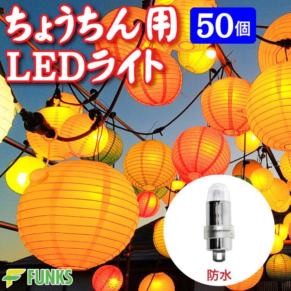 FUNKS 提灯 ライト 提灯ライト LEDライト 電池式 防水 バルーンライト 提灯用 ランプ イルミネーション 50個セット