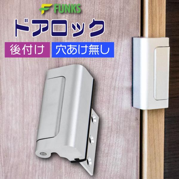 ■商品説明FUNKS 後付けドアロック 穴あけ不要両面テープで貼るだけ工事不要！穴あけ不要！インテリアになじむ高級感のあるアルミニウム合金製部屋になじんで景観を壊しません好きな高さに取り付け可能子どもの手の届かない高さに取り付ければ安心です...