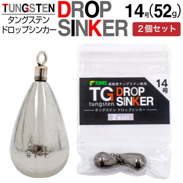 FUNKS 2個セット タングステン ナス型オモリ 14号 52g ドロップシンカー スイベル式 タングステンシンカー