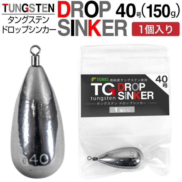 FUNKS タングステン ナス型オモリ 40号 150g ドロップシンカー スイベル式 タングステンシンカー