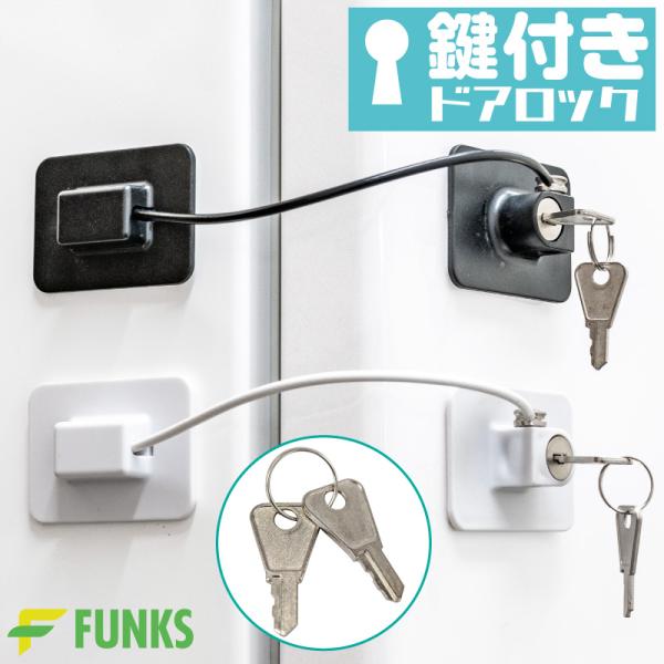 鍵付きドアロック鍵を回して開け閉めできる鍵付きドアロックで簡単解決設置も本体裏側のシールの剥離紙を剥がして貼り付けるだけです。鍵のないドアや扉や引き出し、簡単に開いてしまう危険な窓や、冷蔵庫やトイレや洗濯機まで、どこでも簡単に鍵付きの場所に...