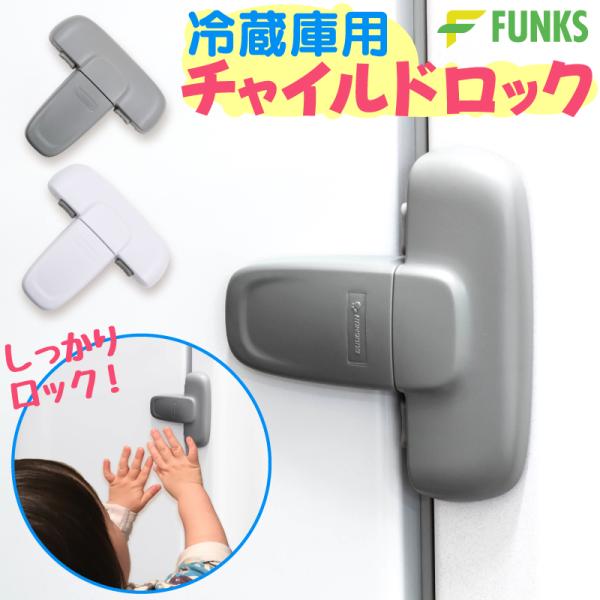 ■商品説明FUNKS 冷蔵庫ロック 子ども用簡単取り付け剥離紙を剥がして貼り付けるだけ！3M製のシールで強力に貼付できます大人の使用はノーストレス大人は片手で簡単解除閉める時も自動でロックが掛かります検索ワード：ベビーロック 扉 鍵なし ス...