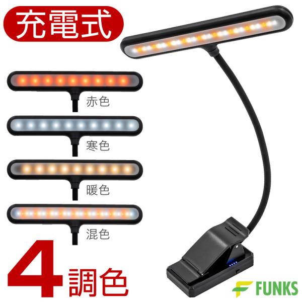 充電式譜面灯3段階調光・4調色さりげなく楽譜を照らすどんな譜面台にも取付可能28灯LED赤色9灯＋寒色10灯＋暖色9灯フレキシブルアーム様々な角度に自由に動く（長さ28cm）取付クリップ最大25mm厚まで挟める大型クリップ電源ボタン調光・調...