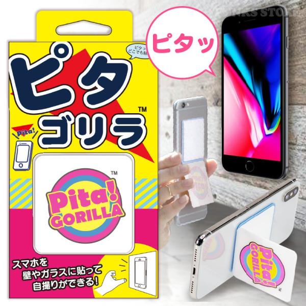 ピタゴリラ 繰り返しくっつく シール型スマホスタンド マジック ステッカー 万能 固定 粘着 シート 両面吸着 滑り止め Buyee Buyee Japanese Proxy Service Buy From Japan Bot Online