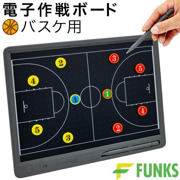 FUNKS 一年保証 電子 作戦ボード デジタル バスケ バスケットボール 作戦盤 A4 13インチ マグネット タッチペン