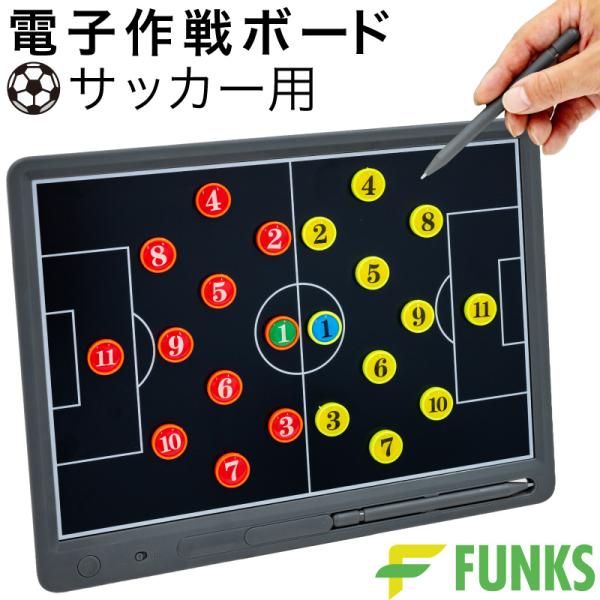 FUNKS 一年保証 電子 作戦ボード デジタル サッカー フットボール フットサル 作戦盤 A4 13インチ マグネット タッチペン サッカーボード