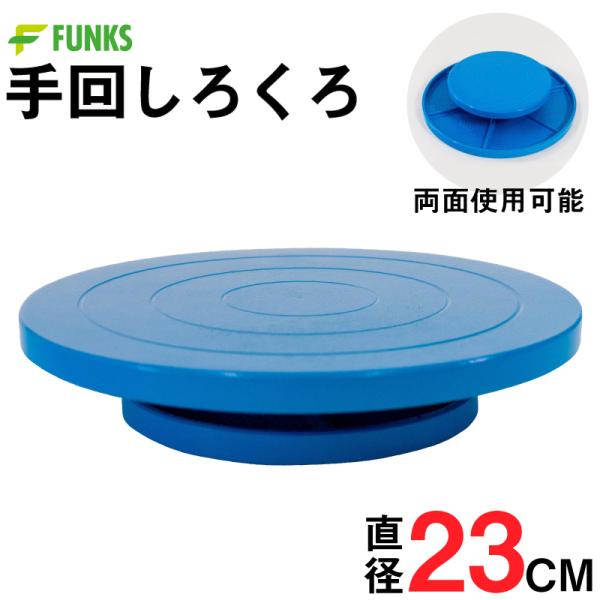 手回しろくろリバーシブル仕様作品に合わせて、表面(約23cm)と裏面(約15cm)のどちらもご使用いただけます。高品質な鋳鉄素材と防錆塗装を使用塗装には滑り止めの効果もございます。高精度なベアリングを採用滑らかな回転を実現し、音やぶれを最小...