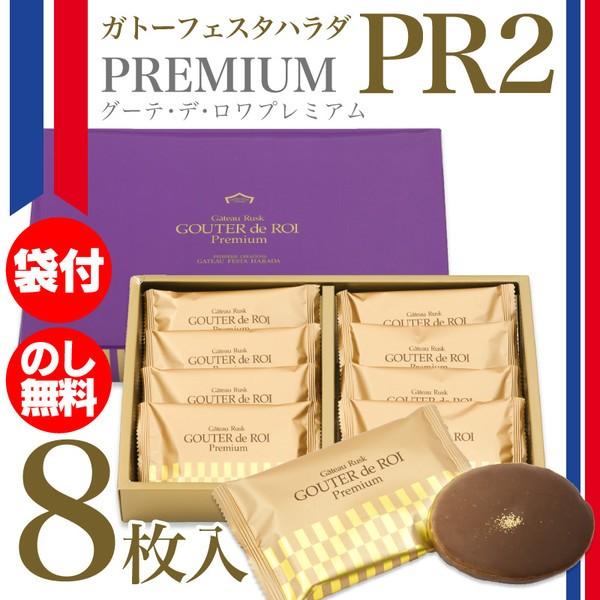 ガトーフェスタハラダ ラスク チョコレート グーテ デ ロワ プレミアム Pr2 ミルクチョコ 8枚 化粧中箱 Harada Pr2 ファンクスストア 通販 Yahoo ショッピング
