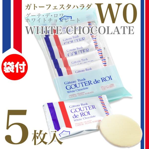 ガトーフェスタハラダ ラスク グーテ デ ロワ ホワイトチョコレート W0 5枚 簡易小袋 ギフト スイーツ お礼 お返し人気 Buyee Buyee Japanese Proxy Service Buy From Japan Bot Online