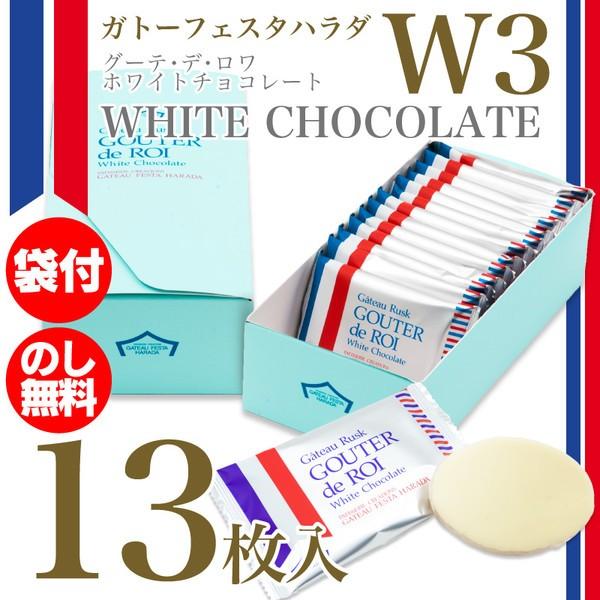 ガトーフェスタハラダ ラスク グーテ デ ロワ ホワイトチョコレート W3 13枚 化粧中箱 ギフト スイーツ お礼 お返し Harada W3 ファンクスストア 通販 Yahoo ショッピング