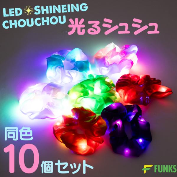FUNKS 光るシュシュ 選べる同色10個セット LEDシュシュ 光る シュシュ おしゃれ ヘアアクセサリー ヘアゴム 大人 子供 ヘア