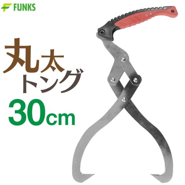 ■商品説明丸太トング 30cm最大30cmの丸太に対応大型の爪で重たい丸太をガッチリと掴み運搬効率がアップ!検索ワード：木材 運搬 丸太 木材トング トング 薪 薪暖炉 薪ストーブ 焚き火 焚火 キャンプ 運ぶ 運び ハサミ はさみ 丸太を...