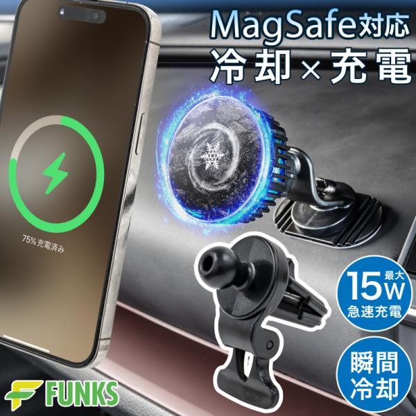 FUNKS マグセーフ対応 冷却機能付き 車載ホルダー最大15W急速充電ペルチェ素子による瞬間冷却冷却×充電充電しながら、同時に冷やす夏場の無線充電で熱くなるお悩みをスマートに解決MagSafe対応置くだけ充電（Qi・QC3.0・PD）に対...