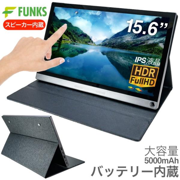 モバイルモニター バッテリー内蔵 Spkulia 15.6インチ　タッチパネル ヤマダモール | モバイルモニター 大容量バッテリー内蔵 Spkulia