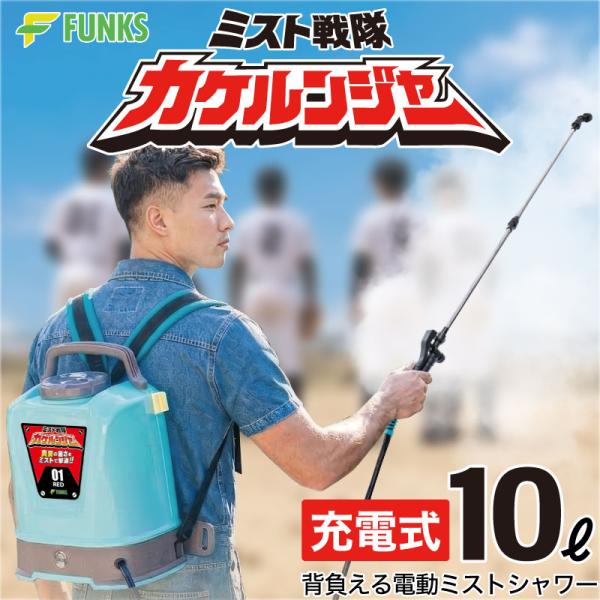 FUNKS ミスト戦隊カケルンジャー ミストシャワー 持ち運び 電動 充電式 ミスト 背負う シャワー 持ち運びシャワー 10l 屋外 業務用 水道なし ポータブル 水道水
