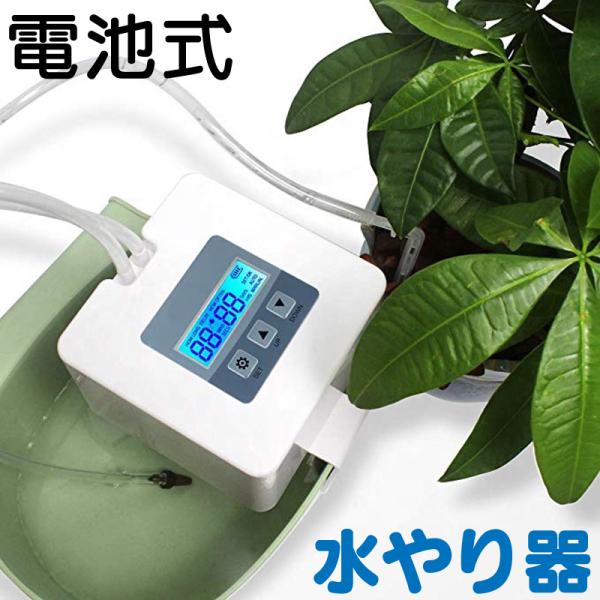 自動水やり機 funks-store_mizuyari-cell