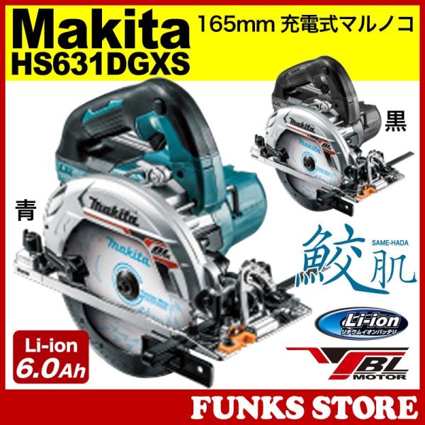 マキタ Makita 充電式マルノコ 鮫肌 HS631DGXS 18V 6.0Ah 6000mAh 青 