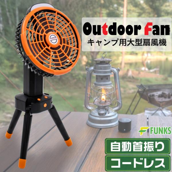 FUNKS アウトドア扇風機 大型 サーキュレーター 三脚 首振り 自動首振り テント アウトドア 扇風機