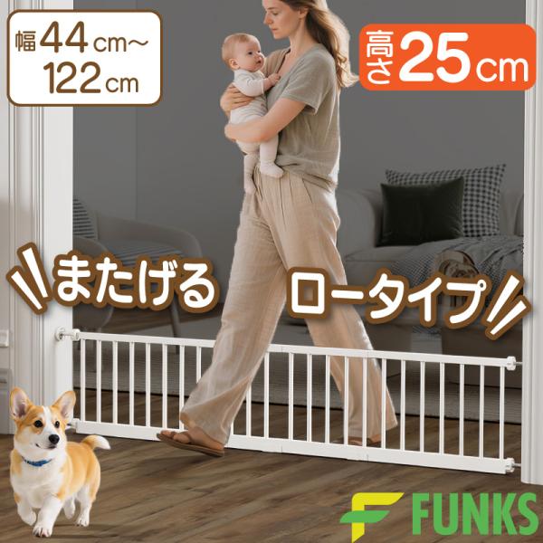 FUNKS またげるロータイプ ペットゲート高さ：25cm幅：44cm〜122cm小型犬のためのデザインゲートの高さは代表的な小型犬のサイズにピッタリ。通路や階段、ドアなどの、設置場所の幅に合わせて組み立て可能。簡単にひとまたぎ本製品は、ゲ...