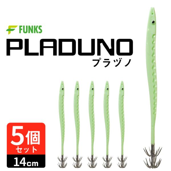 【5本セット】プラヅノ 14cm ペールグリーン プラツノ イカヅノ イカツノ プラズノ 蛍光 蛍光ペールグリーン スッテ ヤリイカ イカ角 イカサビキ 14.5cm 140mm