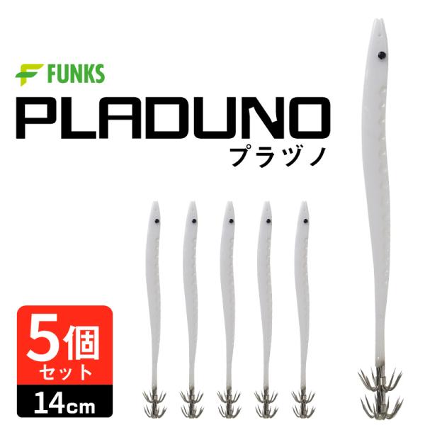 【5本セット】プラヅノ 14cm ホワイト プラツノ イカヅノ イカツノ プラズノ 蛍光 スッテ ヤリイカ イカ角 イカサビキ 14.5cm 140mm