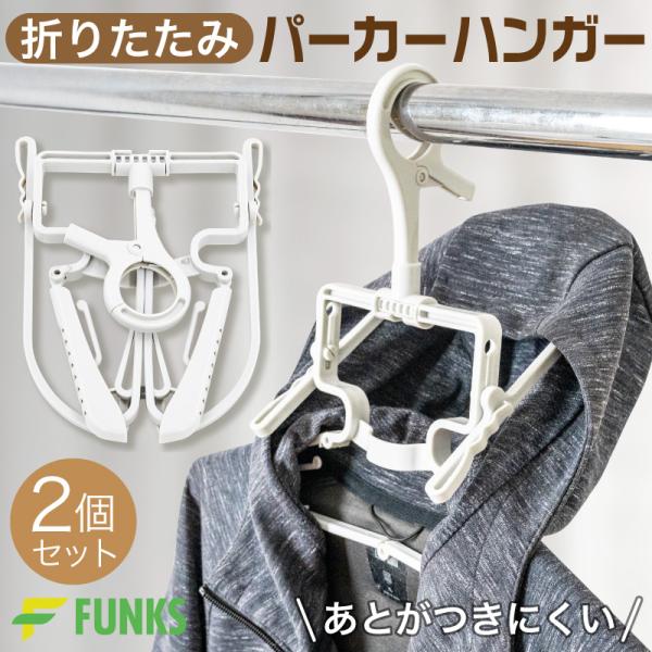 FUNKS 2個セット パーカーハンガー パーカー フード 干し 洗濯 ハンガー 折りたたみ コンパクト