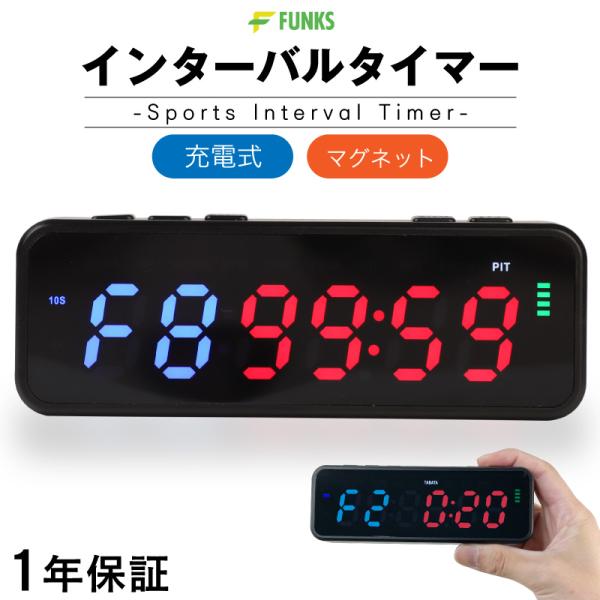 FUNKS 充電式インターバルタイマー5つのインターバルトレーニングモードが搭載タバタ式トレーニング/EMOMトレーニング/MIITトレーニング/HIITトレーニング/FGBの人気トレーニング方法を設定いらずのボタンひとつでトレーニングを始...