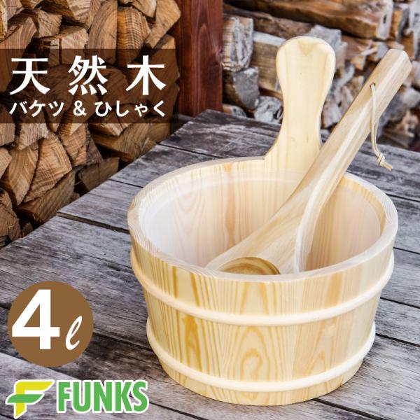 FUNKS サウナ バケツ サウナバケツ 4リットル 4L 木製 桶 セット 天然木 柄杓 ひしゃく スプーン