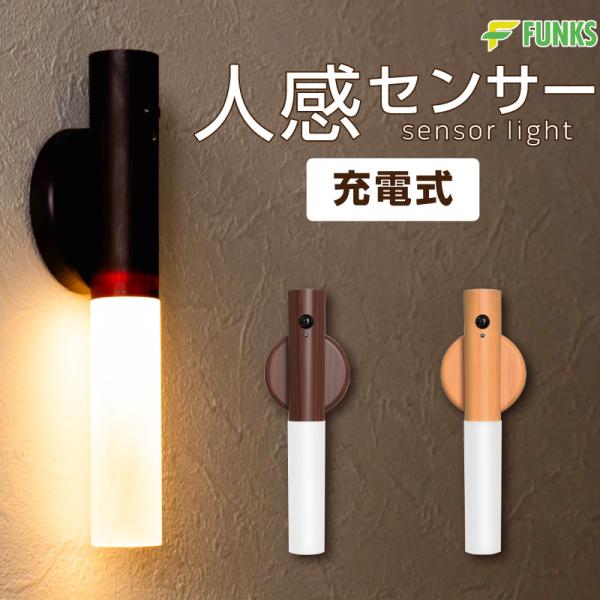 ■商品説明FUNKS 木目調人感センサーライト人感センサー+明暗センサー必要な時だけ点灯して無駄がありません優しい光眩しすぎないから雰囲気や快適さを邪魔しません工事不要設置はとても簡単台座を付属テープで貼付してマグネットで設置マグネットで直...
