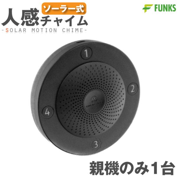 親機のみ 新型 人感センサー チャイム ソーラー ワイヤレス 屋外 店舗