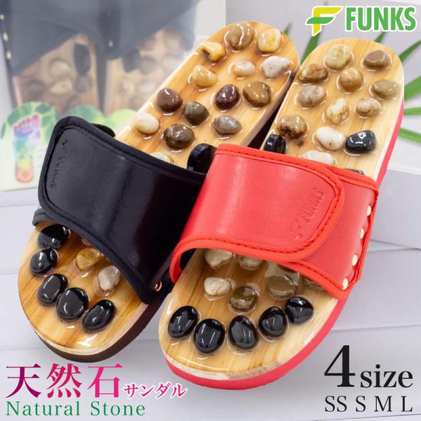 FUNKS Natural Stone ナチュラルストーン天然石 健康 サンダル スリッパ 足つぼサンダル足裏を刺激してリフレクソロジー歩くだけで足裏を効果的に刺激足の裏は「第2の心臓」とも呼ばれています。足の裏を押すと痛い所はありませんか...