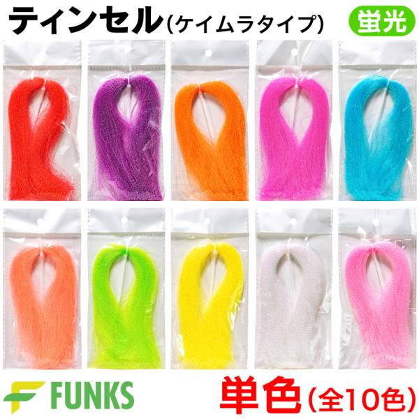【単色】FUNKS ティンセル ケイムラタイプ30cm 200本 ツイストタイプ自作サビキに欠かせない、プロ品質のティンセル素材です。幅0.37mmの極細PET素材を採用し、水中でのアピール力は抜群。柔らかく絡みにくいため、巻きやすさも良好...